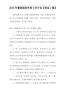 2023年最新医院年度工作计划【热选4篇】