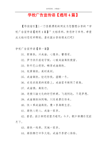 学校广告宣传语【通用4篇】