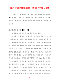 推广普通话演讲稿范文范例【汇编4篇】