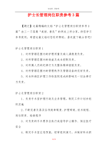 护士长管理岗位职责参考3篇