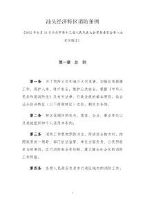 汕头经济特区消防条例