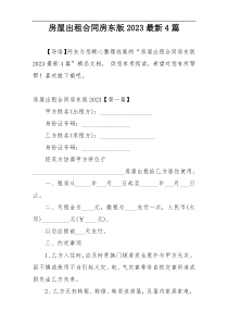 房屋出租合同房东版2023最新4篇