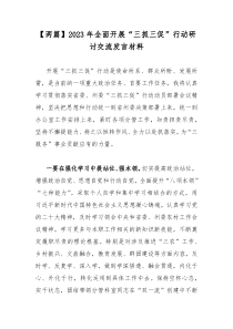 【两篇】2023年全面开展“三抓三促”行动研讨交流发言材料