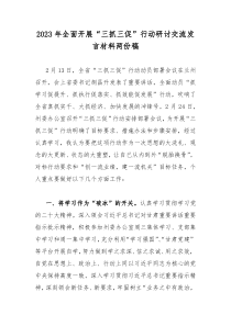 2023年全面开展“三抓三促”行动研讨交流发言材料两份稿