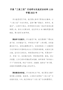 开展“三抓三促”行动研讨交流发言材料1130字稿2023年