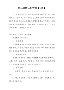 语文老师工作计划【4篇】