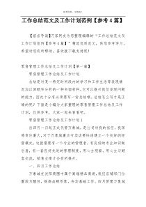 工作总结范文及工作计划范例【参考4篇】