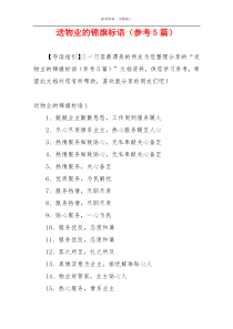 送物业的锦旗标语（参考5篇）