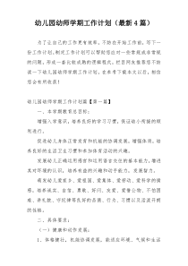 幼儿园幼师学期工作计划（最新4篇）
