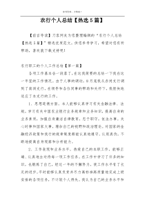 农行个人总结【热选5篇】