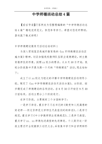 中学师德活动总结4篇