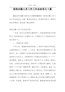 医院后勤人员工作工作总结范文3篇