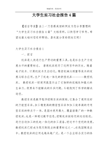 大学生实习社会报告4篇