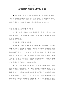家长会的发言稿(样稿)5篇