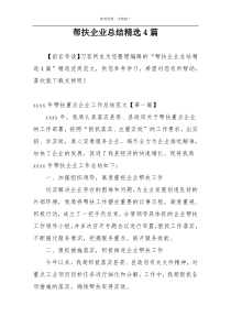帮扶企业总结精选4篇