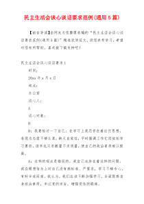 民主生活会谈心谈话要求范例(通用5篇)