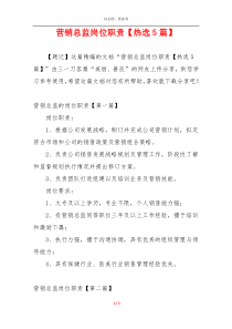 营销总监岗位职责【热选5篇】