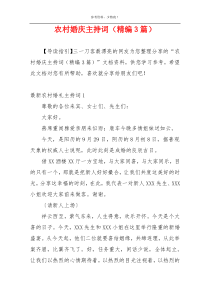农村婚庆主持词（精编3篇）