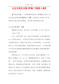 企业交流发言稿(样稿)【最新4篇】