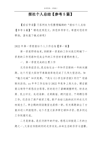 报社个人总结【参考5篇】
