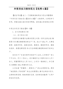外贸员实习报告范文【优秀4篇】