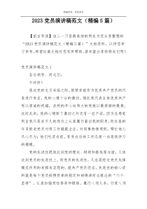 2023党员演讲稿范文（精编5篇）