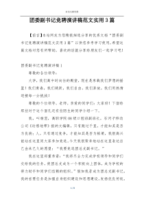 团委副书记竞聘演讲稿范文实用3篇