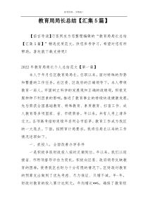 教育局局长总结【汇集5篇】