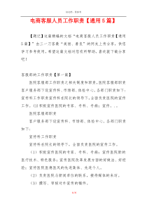 电商客服人员工作职责【通用5篇】