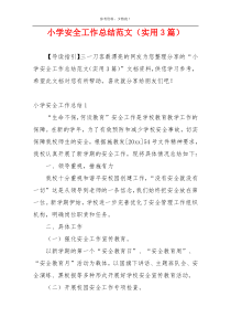 小学安全工作总结范文（实用3篇）