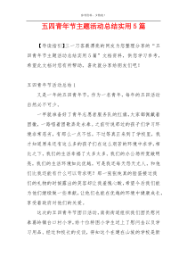 五四青年节主题活动总结实用5篇