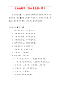 电教室标语（经典【最新4篇】