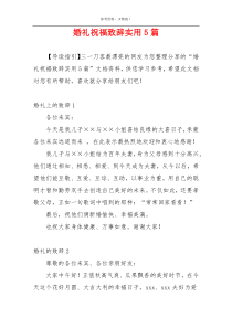 婚礼祝福致辞实用5篇