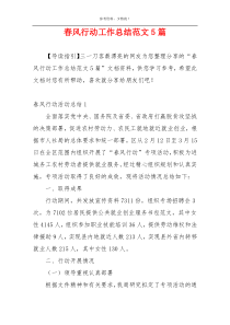 春风行动工作总结范文5篇