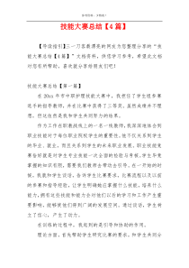 技能大赛总结【4篇】