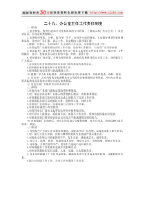 办公室主任工作责任制度