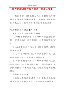 新农村建设实践报告总结【参考4篇】