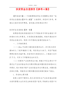 扶贫资金自查报告【参考4篇】