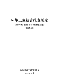 环境卫生统计报表制度