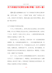 关于讲规矩守纪律发言稿(样稿)（实用4篇）