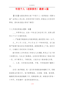 年度个人（述职报告）最新4篇