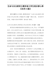 生命与安全教育主题讲座大学生观后感心得【实用5篇】
