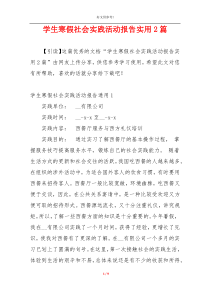 学生寒假社会实践活动报告实用2篇