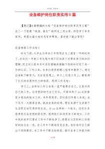设备维护岗位职责实用5篇