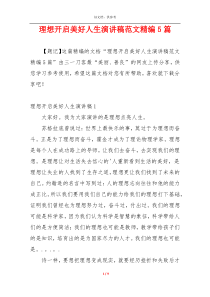 理想开启美好人生演讲稿范文精编5篇
