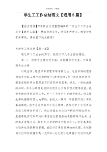 学生工工作总结范文【通用5篇】