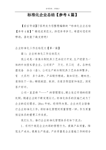 标准化企业总结【参考4篇】
