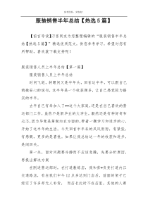 服装销售半年总结【热选5篇】