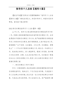 指导员个人总结【通用5篇】