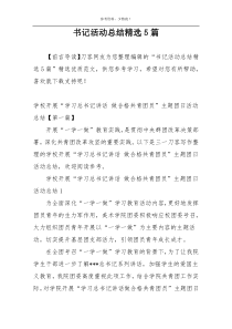 书记活动总结精选5篇